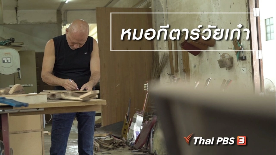 สูงวัยขั้นเทพ : หมอกีตาร์วัยเก๋า