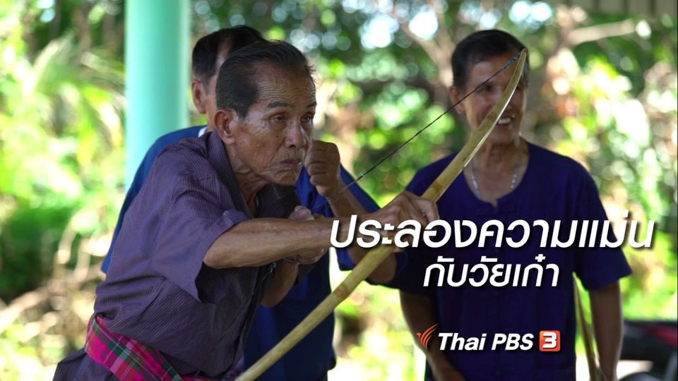 สูงวัยไทยแลนด์ : ประลองความแม่นกับวัยเก๋า