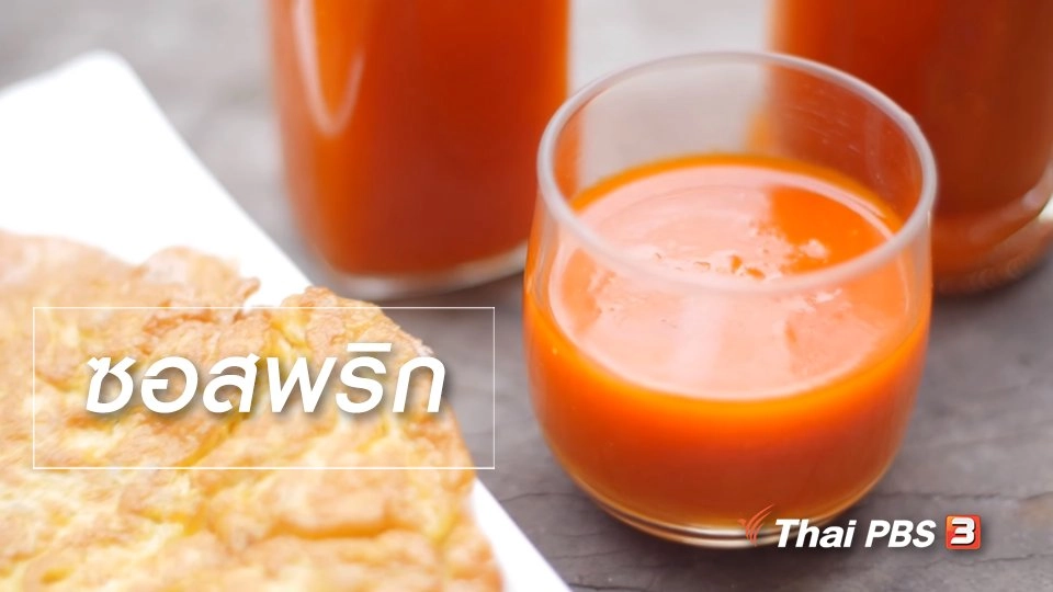 สูตรลับออนไลน์ : ซอสพริก