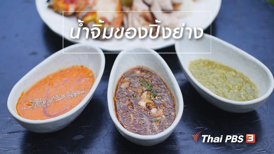 สูตรลับออนไลน์ : น้ำจิ้มของปิ้งย่าง