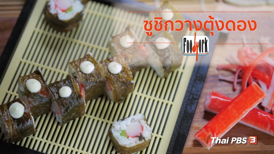 เมนูอาหารฟิวชัน : ซูชิกวางตุ้งดอง