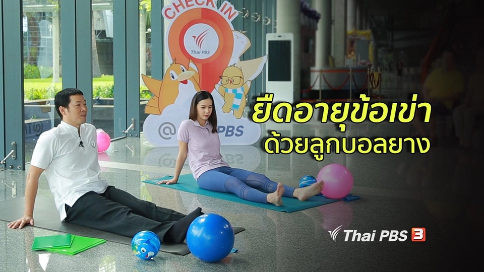 ปรับก่อนป่วย : ฝึกบริหารยืดอายุข้อเข่า
