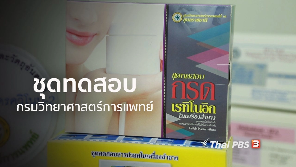 รู้สู้โรค : ชุมชนปลอดภัยด้วยชุดทดสอบกรมวิทยาศาสตร์การแพทย์