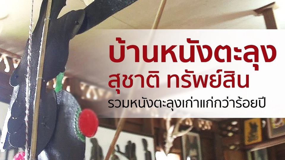 บ้านหนังตะลุง สุชาติ ทรัพย์สิน