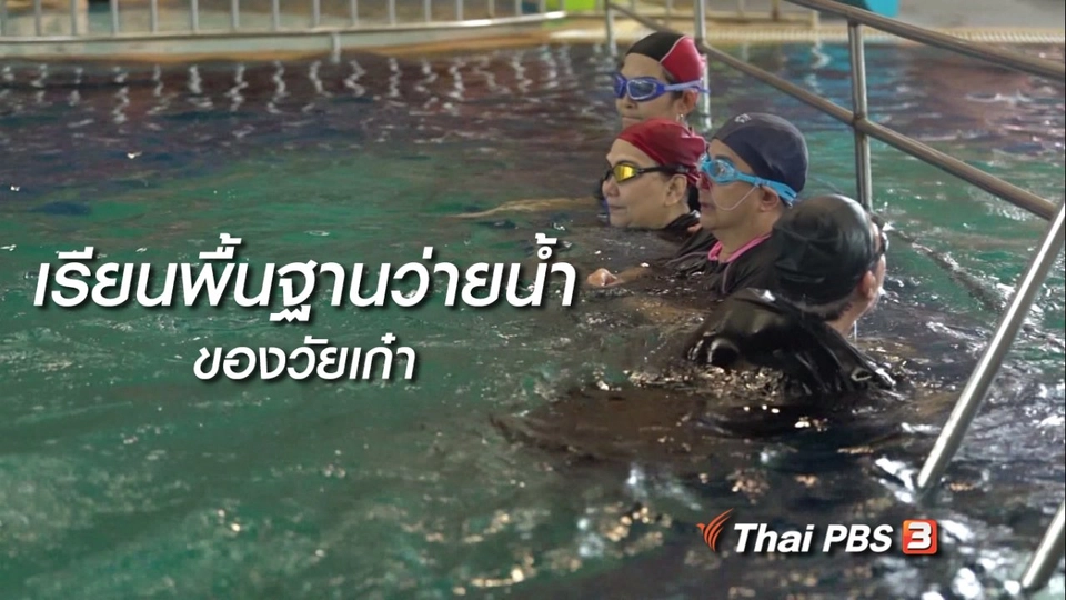 ห้องเรียนสูงวัย : เรียนพื้นฐานว่ายน้ำของวัยเก๋า