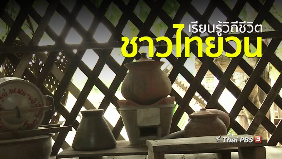 วิถีทั่วไทย : เรียนรู้วิถีชีวิตชาวไทยวน