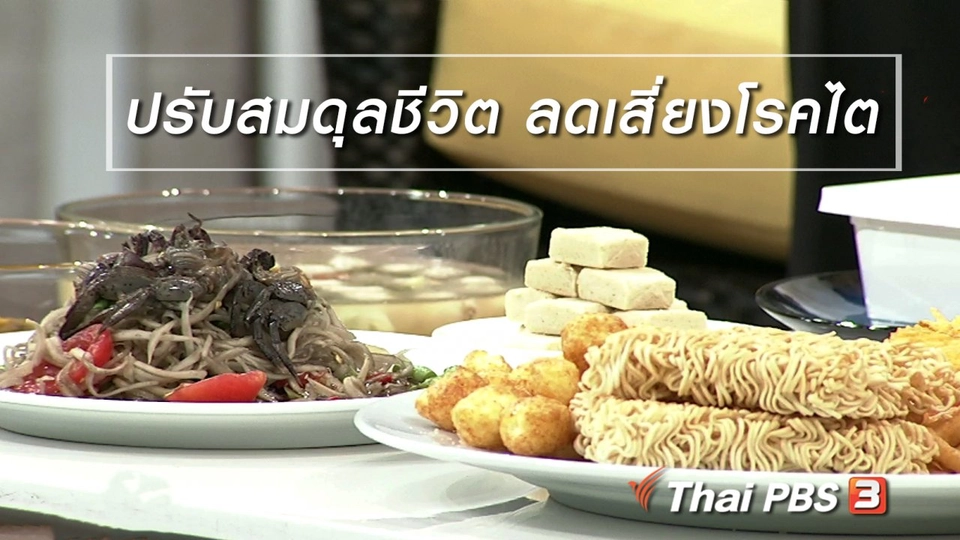 นารีสนทนา : ปรับสมดุลชีวิต ลดเสี่ยงโรคไต