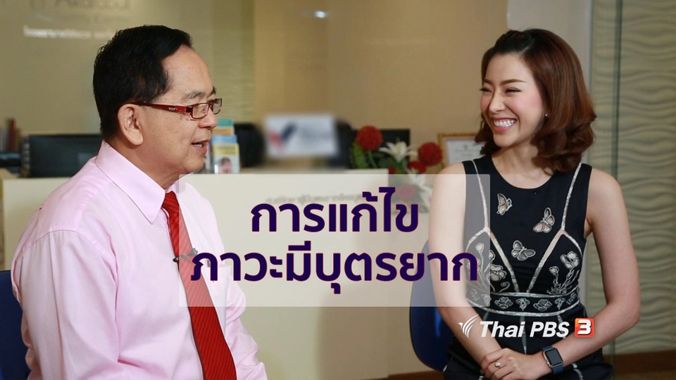 กินดี อยู่ดี กับหมอพรเทพ : การแก้ไขภาวะมีบุตรยาก