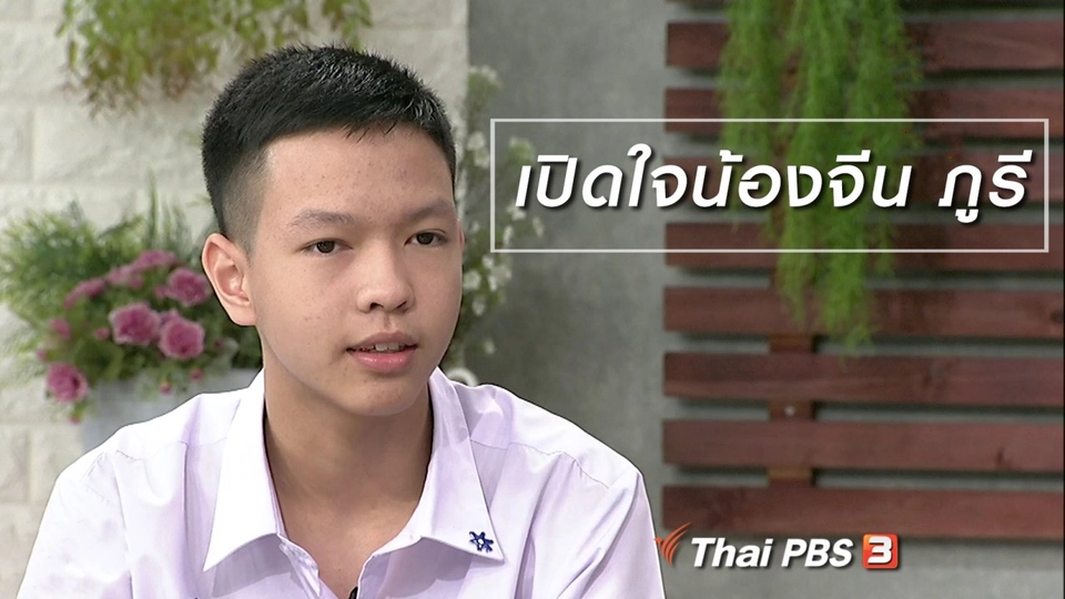 นารีสนทนา : เปิดใจน้องจีน ภูรี เยาวชนนักคิด ผู้มีความสุขจากการเรียนรู้
