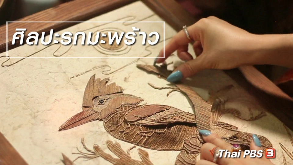 ผู้หญิงผู้สร้าง : ศิลปะรกมะพร้าว