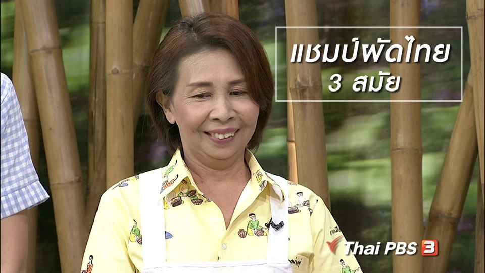 ครัวนารี : แชมป์ผัดไทย จ.อ่างทอง ต่อยอดผลิตน้ำปรุงรสฯ สร้างรายได้ให้ชุมชน