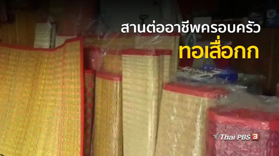 อาชีพทั่วไทย : สานต่ออาชีพทอเสื่อกกของครอบครัว