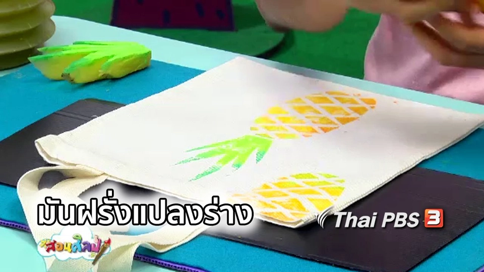 ไอเดียสอนศิลป์ : มันฝรั่งแปลงร่าง