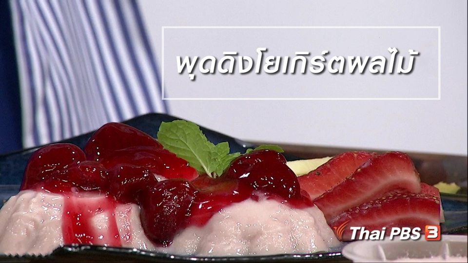 ครัวนารี : พุดดิงโยเกิร์ตผลไม้