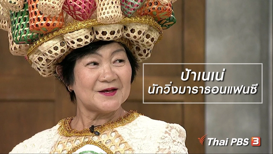 นารีสนทนา : "ป้าเนเน่" นักวิ่งมาราธอนแฟนซี