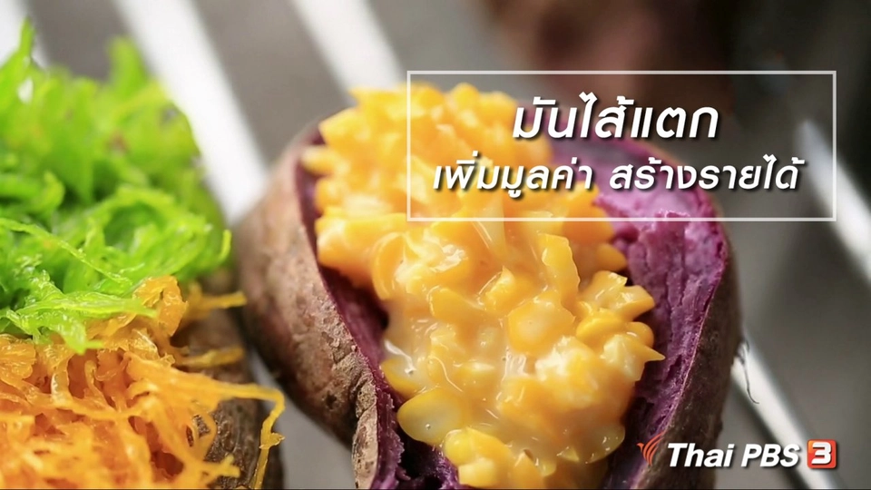 ผู้หญิงผู้สร้าง : "มันไส้แตก" เพิ่มมูลค่า สร้างรายได้