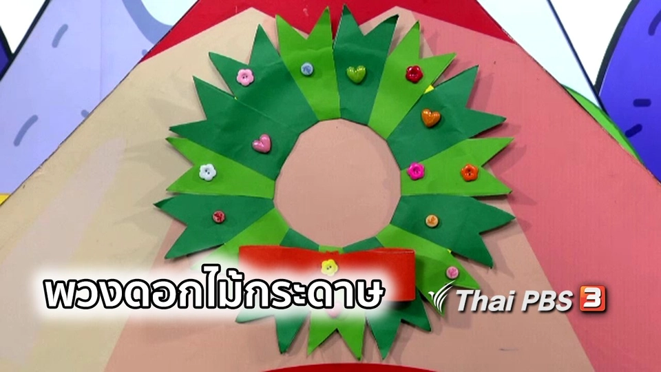 ไอเดียสอนศิลป์ : พวงดอกไม้กระดาษ