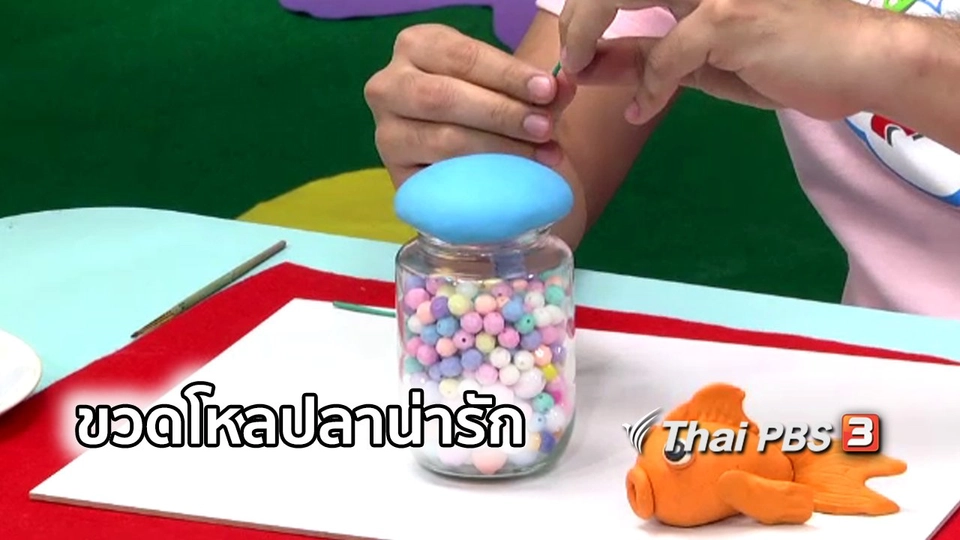 ไอเดียสอนศิลป์ : ขวดโหลปลาน่ารัก