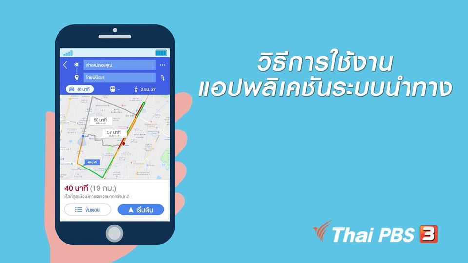 รู้ทัน Tech : วิธีการใช้งานแอปพลิเคชันระบบนำทาง