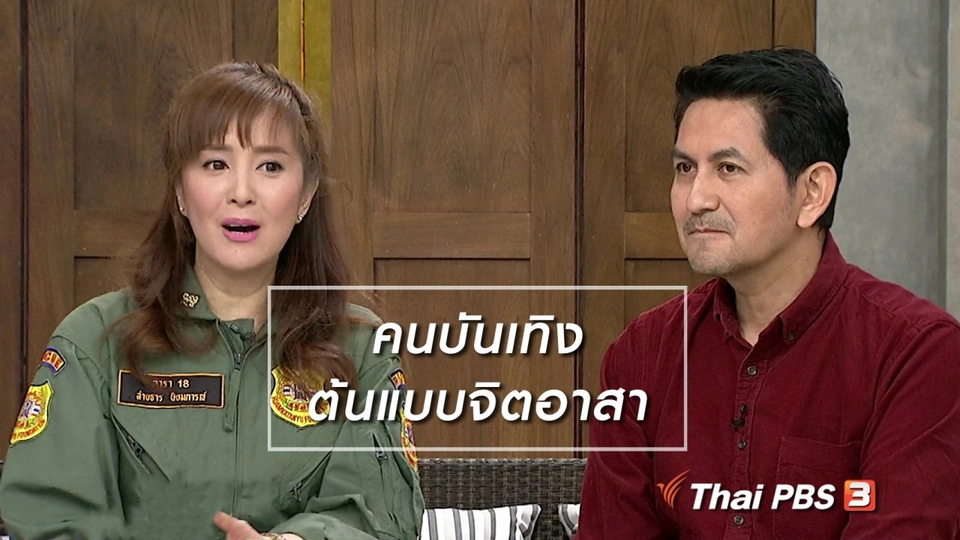 นารีสนทนา : คนบันเทิง ต้นแบบจิตอาสา