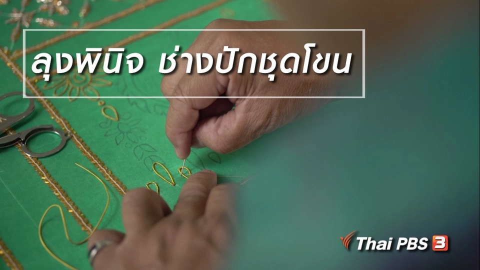 สูงวัยขั้นเทพ : ลุงพินิจ ช่างปักชุดโขน