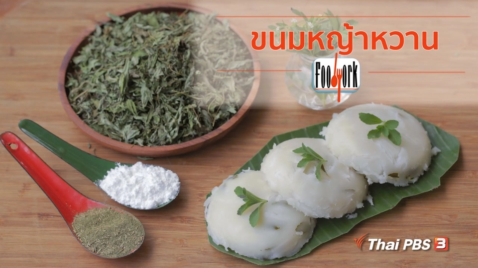 เมนูอาหารฟิวชัน : ขนมหญ้าหวาน