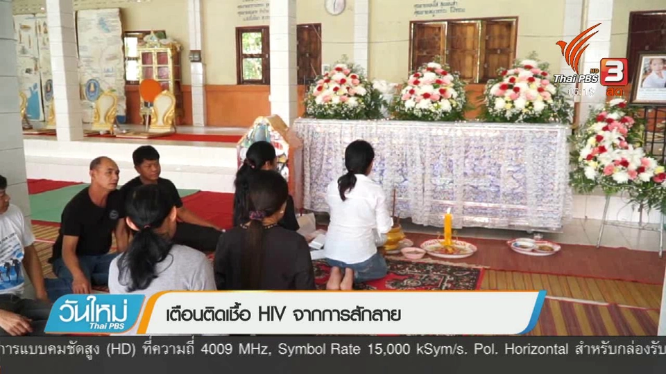 เตือนติดเชื้อ HIV จากการสักลาย