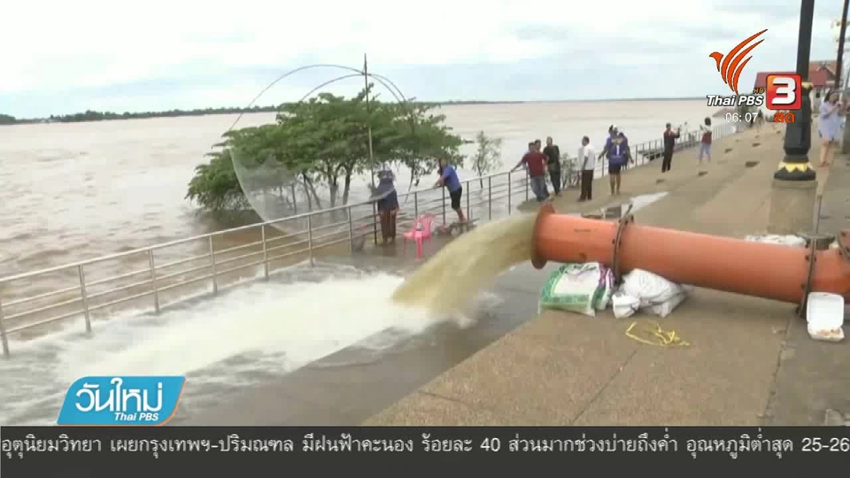 เฝ้าระวังน้ำโขงในอีสาน หลังแนวโน้มเพิ่มสูงต่อเนื่อง