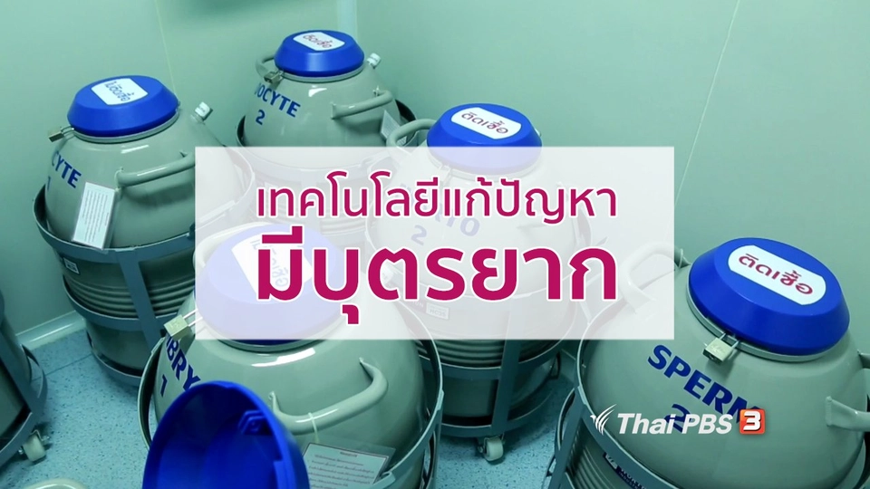 กินดี อยู่ดี กับหมอพรเทพ : เทคโนโลยีแก้ปัญหาการมีบุตรยาก