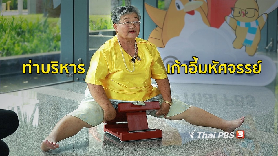 ปรับก่อนป่วย : บริหารร่างกายด้วยเก้าอี้มหัศจรรย์