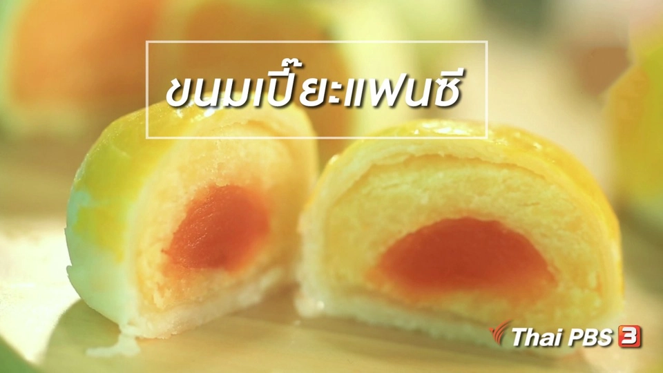 ผู้หญิงผู้สร้าง : ขนมเปี๊ยะแฟนซี