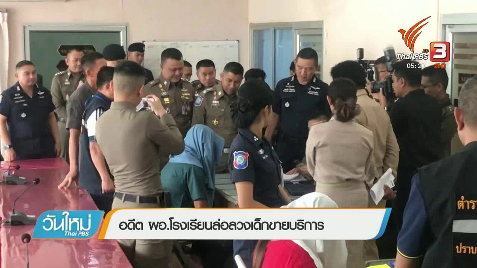 อดีต ผอ.โรงเรียนล่อลวงเด็กขายบริการ