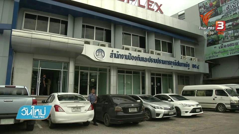 อดีต นศ.เปิดโปงทุจริต เข้าสมัครงาน ป.ป.ท.