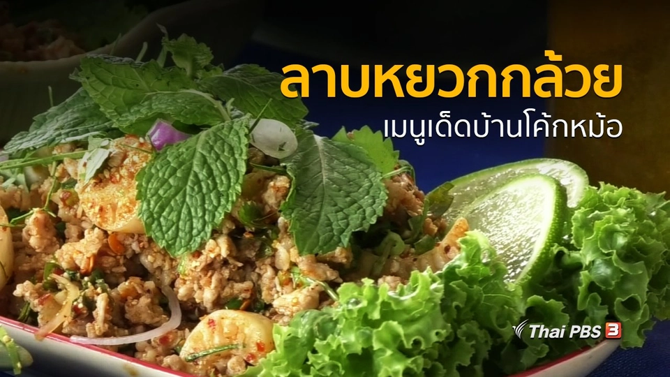 วิถีทั่วไทย : ลาบหยวกกล้วย เมนูเด็ดบ้านโค้กหม้อ