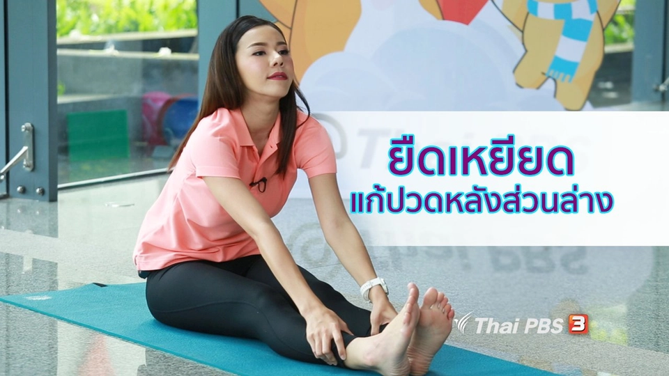 ปรับก่อนป่วย : ยืดเหยียดแก้ปวดหลังส่วนล่าง ป้องกันกระดูกทับเส้น