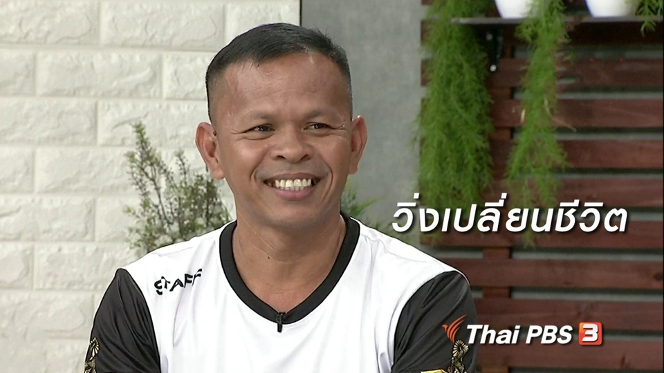 นารีสนทนา : วิ่งเปลี่ยนชีวิต