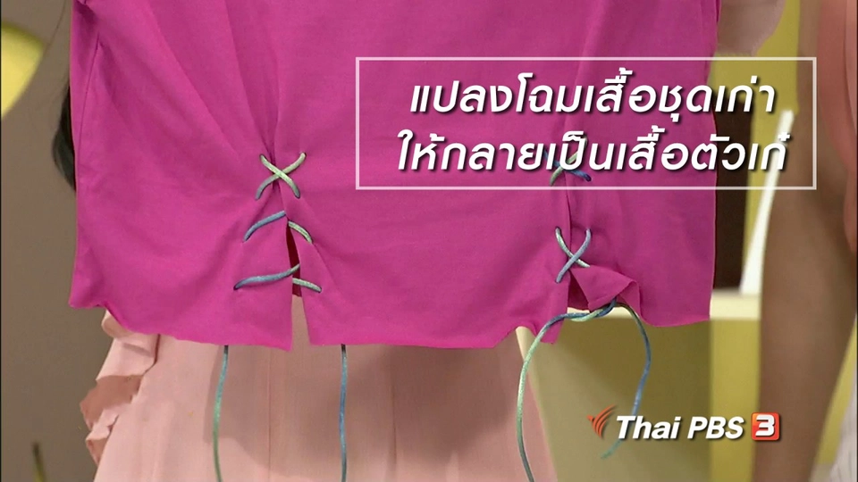 นารีสนทนา : แปลงโฉม "เสื้อชุดเก่า" ให้กลายเป็น "เสื้อตัวเก๋"