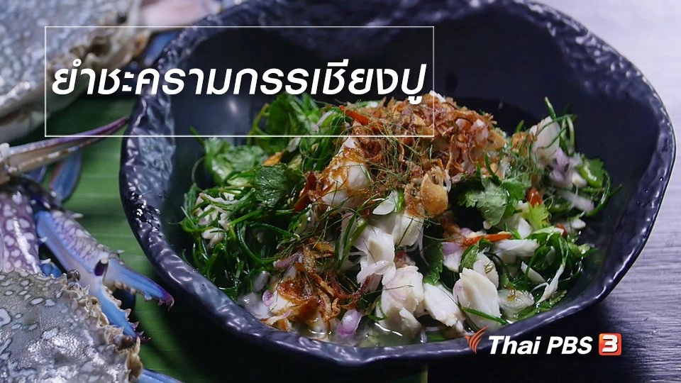 สูตรลับออนไลน์ : ยำชะครามกรรเชียงปู