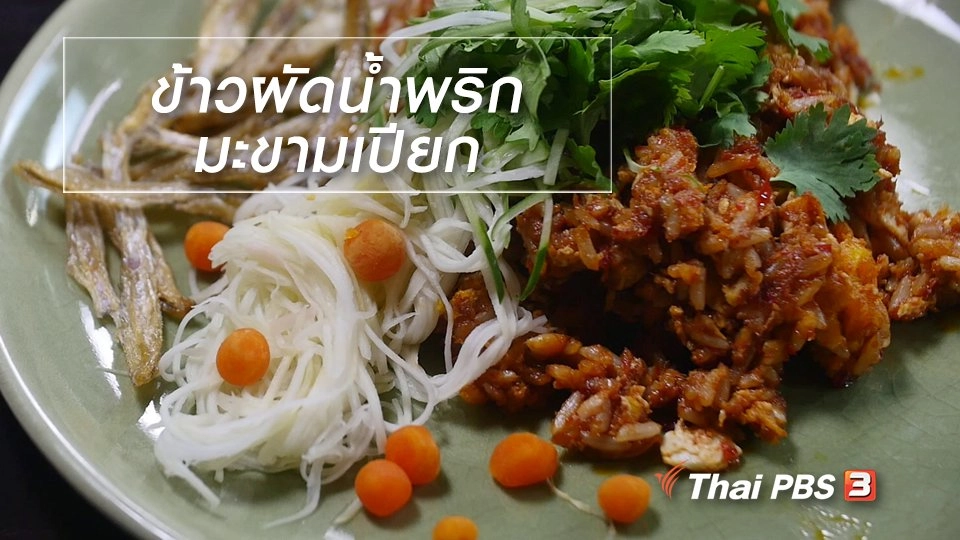 สูตรลับออนไลน์ : ข้าวผัดน้ำพริกมะขามเปียก