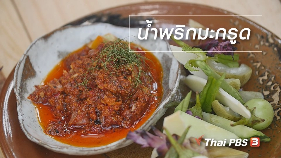 สูตรลับออนไลน์ : น้ำพริกมะกรูด