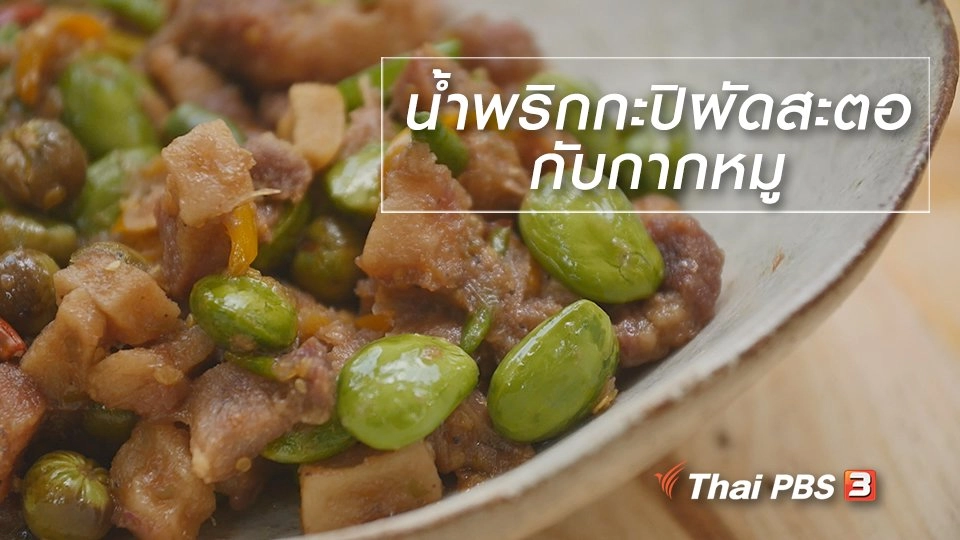 สูตรลับออนไลน์ : น้ำพริกกะปิผัดสะตอกับกากหมู
