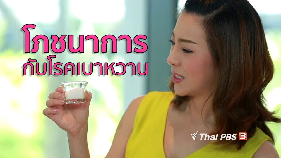 รู้สู้โรค : โภชนาการกับโรคเบาหวาน