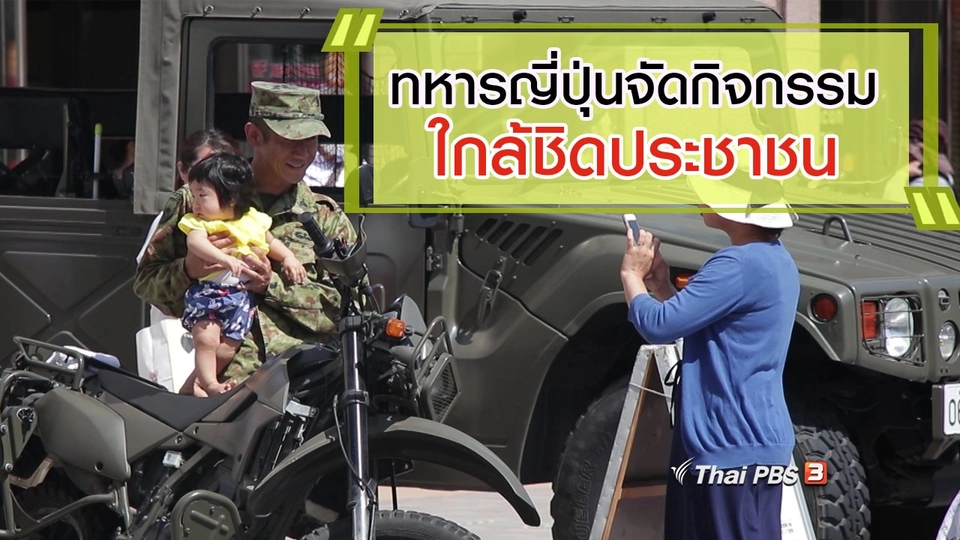 ทหารญี่ปุ่นจัดกิจกรรมใกล้ชิดประชาชน