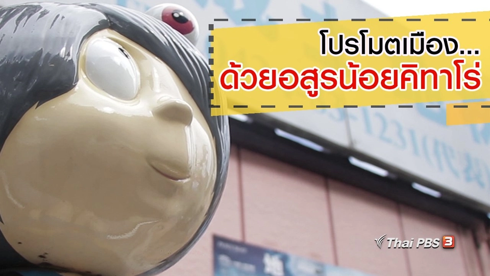 โปรโมตเมือง...ด้วยอสูรน้อยคิทาโร่