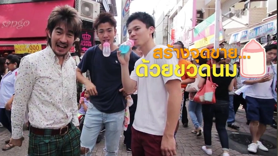 สร้างจุดขาย...ด้วยขวดนม