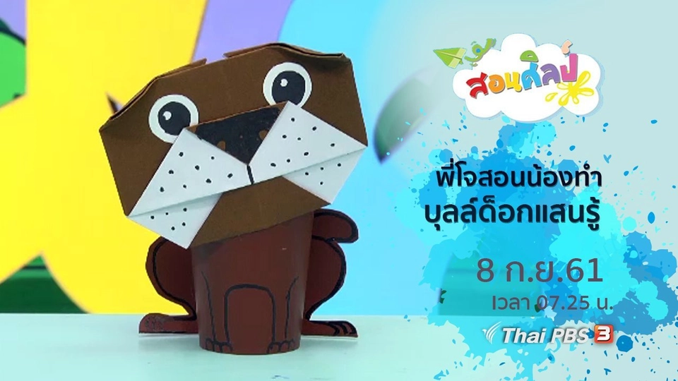 ไอเดียสอนศิลป์ : บุลล์ด็อกแสนรู้