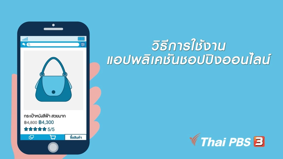 รู้ทัน Tech : วิธีการใช้งานแอปพลิเคชันชอปปิงออนไลน์