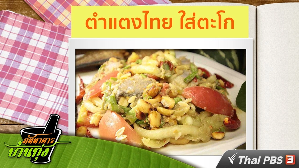 สูตรอาหารพื้นบ้าน : ตำแตงไทย ใส่ตะโก