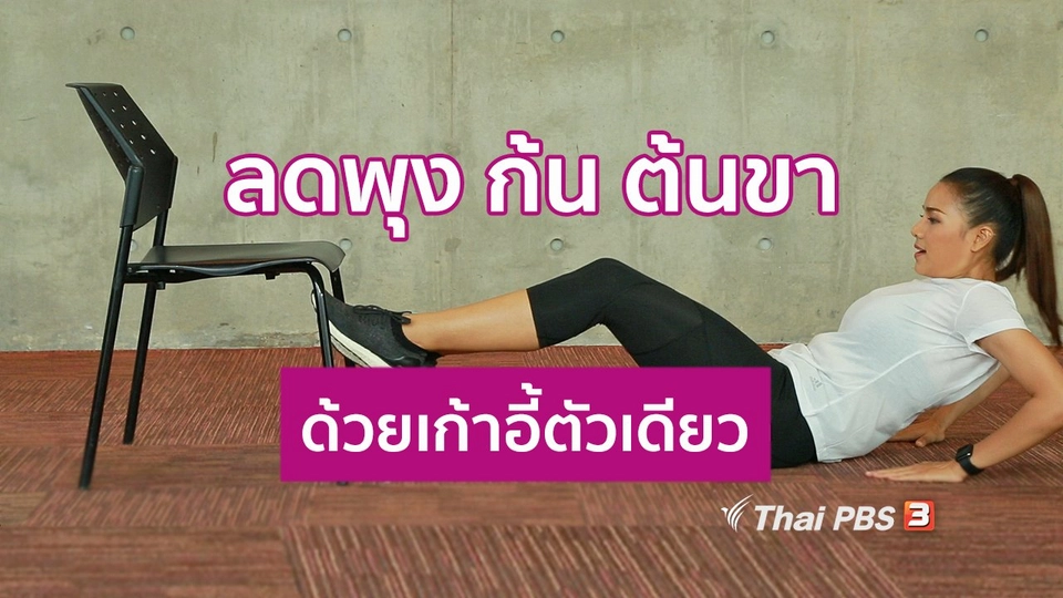 Good Look : ออกกำลังกายลดพุง ก้น ต้นขาด้วยเก้าอี้ตัวเดียว