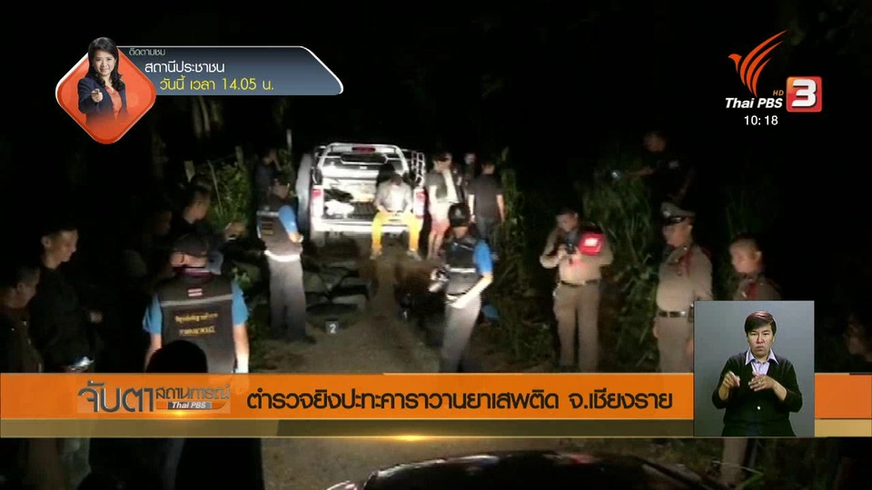 ตำรวจยิงปะทะคาราวานยาเสพติด จ.เชียงราย